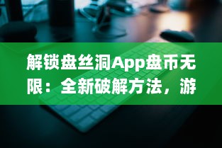 解锁盘丝洞App盘币无限：全新破解方法，游戏体验大升级 v1.7.6下载